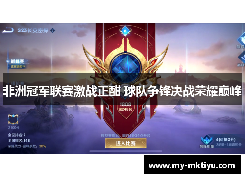 非洲冠军联赛激战正酣 球队争锋决战荣耀巅峰 非洲冠军联赛激战正酣 球队争锋决战荣耀巅峰