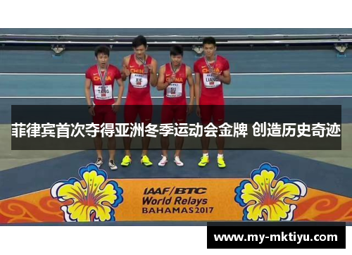 菲律宾首次夺得亚洲冬季运动会金牌 创造历史奇迹