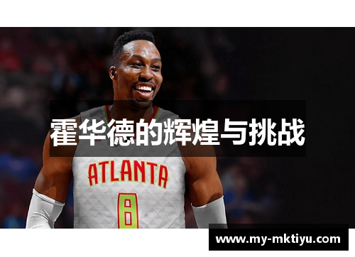 霍华德的辉煌与挑战