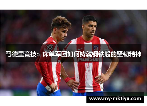 马德里竞技：床单军团如何铸就钢铁般的坚韧精神