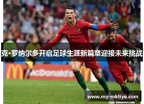 克·罗纳尔多开启足球生涯新篇章迎接未来挑战