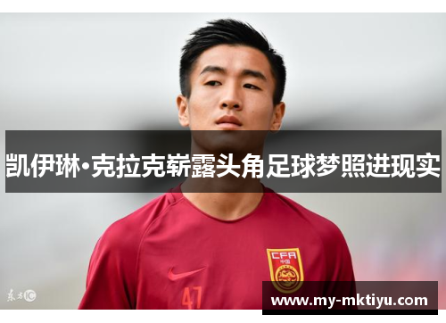 凯伊琳·克拉克崭露头角足球梦照进现实