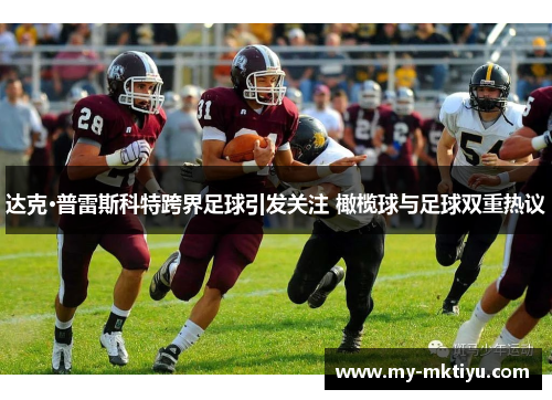 达克·普雷斯科特跨界足球引发关注 橄榄球与足球双重热议