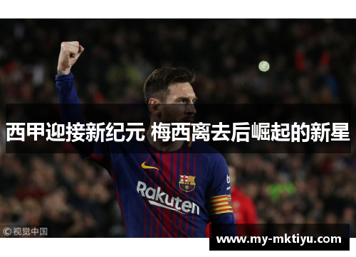 西甲迎接新纪元 梅西离去后崛起的新星 西甲迎接新纪元 梅西离去后崛起的新星