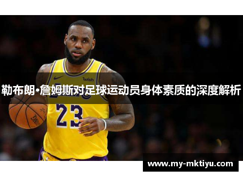勒布朗·詹姆斯对足球运动员身体素质的深度解析