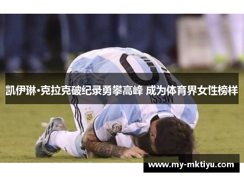 凯伊琳·克拉克破纪录勇攀高峰 成为体育界女性榜样