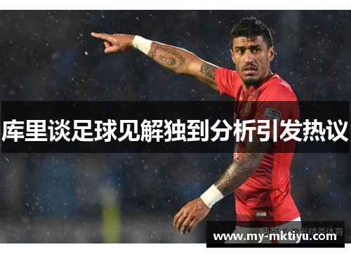 库里谈足球见解独到分析引发热议