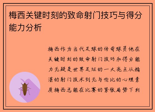 梅西关键时刻的致命射门技巧与得分能力分析