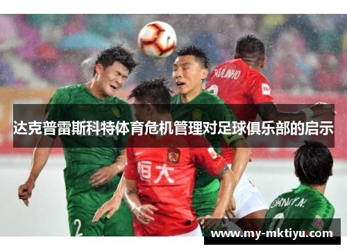 达克普雷斯科特体育危机管理对足球俱乐部的启示