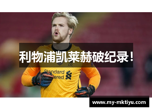 利物浦凯莱赫破纪录！