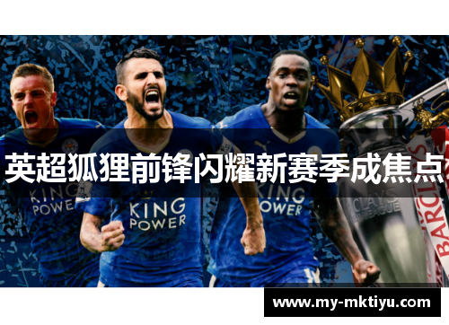 英超狐狸前锋闪耀新赛季成焦点