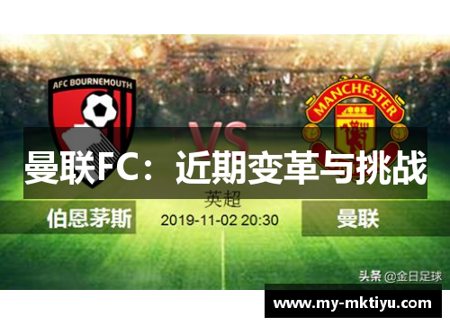 曼联FC：近期变革与挑战