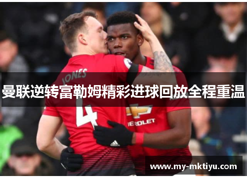 曼联逆转富勒姆精彩进球回放全程重温