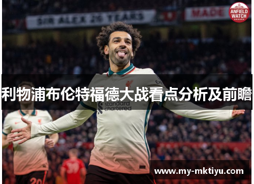 利物浦布伦特福德大战看点分析及前瞻