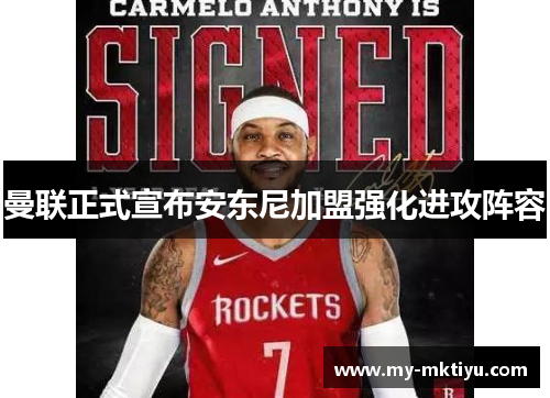 曼联正式宣布安东尼加盟强化进攻阵容