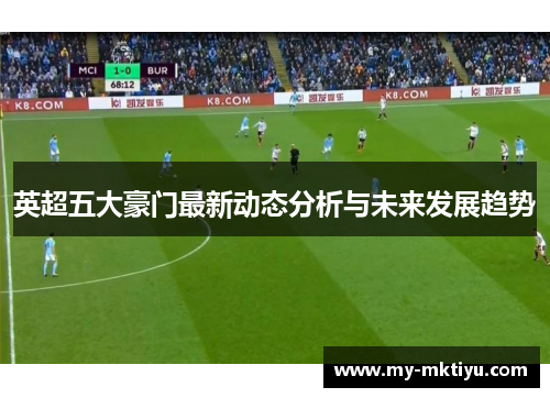 英超五大豪门最新动态分析与未来发展趋势