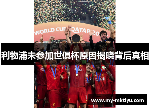 利物浦未参加世俱杯原因揭晓背后真相