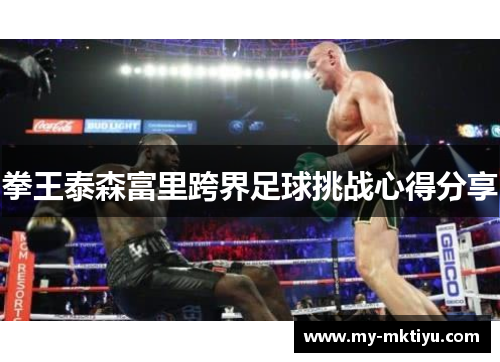 拳王泰森富里跨界足球挑战心得分享