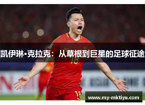 凯伊琳·克拉克：从草根到巨星的足球征途