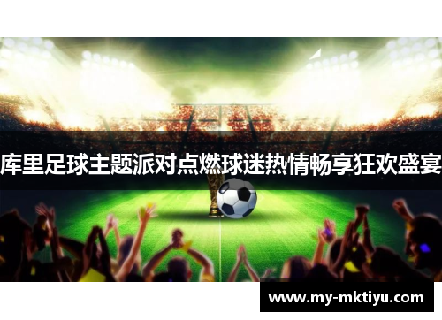 库里足球主题派对点燃球迷热情畅享狂欢盛宴