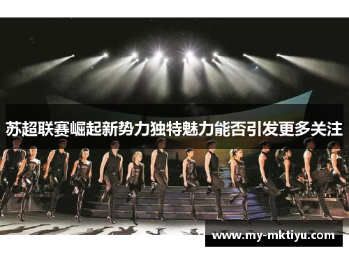 苏超联赛崛起新势力独特魅力能否引发更多关注
