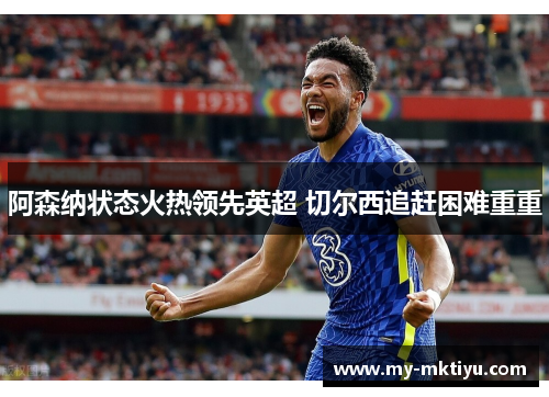 阿森纳状态火热领先英超 切尔西追赶困难重重