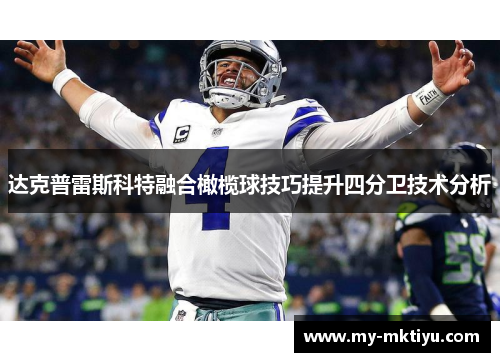 达克普雷斯科特融合橄榄球技巧提升四分卫技术分析