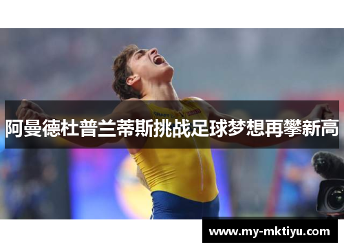 阿曼德杜普兰蒂斯挑战足球梦想再攀新高