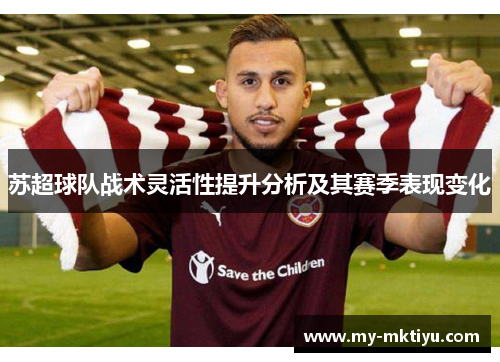 苏超球队战术灵活性提升分析及其赛季表现变化