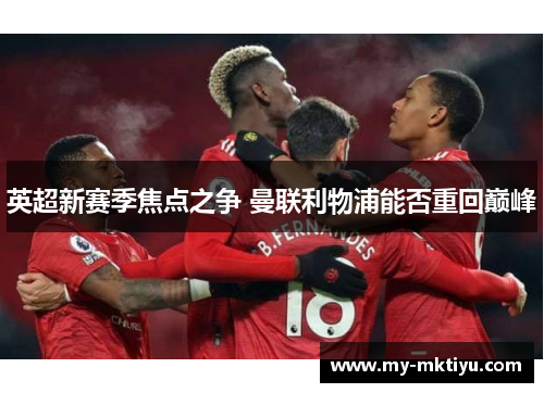 英超新赛季焦点之争 曼联利物浦能否重回巅峰