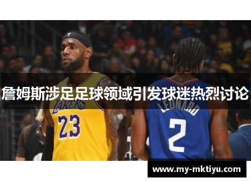 詹姆斯涉足足球领域引发球迷热烈讨论