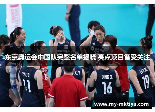 东京奥运会中国队完整名单揭晓 亮点项目备受关注