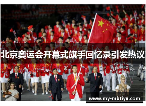 北京奥运会开幕式旗手回忆录引发热议