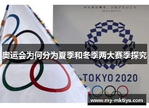 奥运会为何分为夏季和冬季两大赛季探究