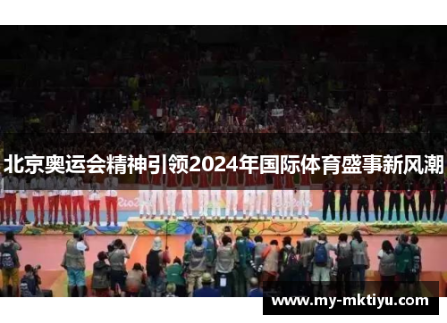 北京奥运会精神引领2024年国际体育盛事新风潮