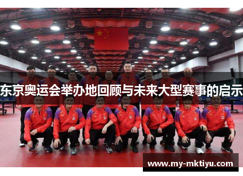 东京奥运会举办地回顾与未来大型赛事的启示
