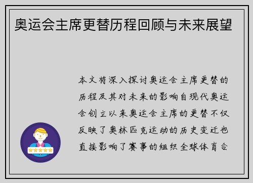 奥运会主席更替历程回顾与未来展望
