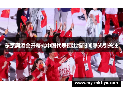 东京奥运会开幕式中国代表团出场时间曝光引关注