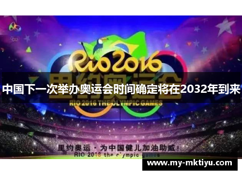 中国下一次举办奥运会时间确定将在2032年到来