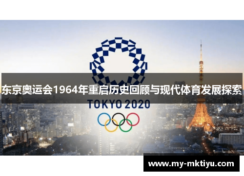 东京奥运会1964年重启历史回顾与现代体育发展探索