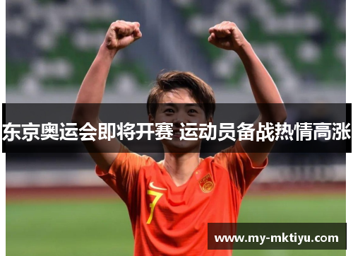 东京奥运会即将开赛 运动员备战热情高涨