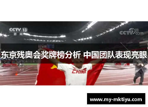 东京残奥会奖牌榜分析 中国团队表现亮眼