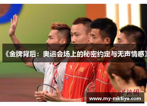 《金牌背后：奥运会场上的秘密约定与无声情感》
