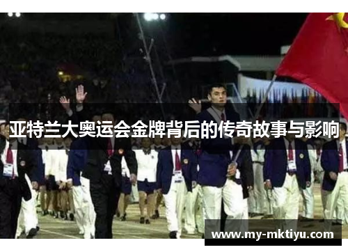 亚特兰大奥运会金牌背后的传奇故事与影响