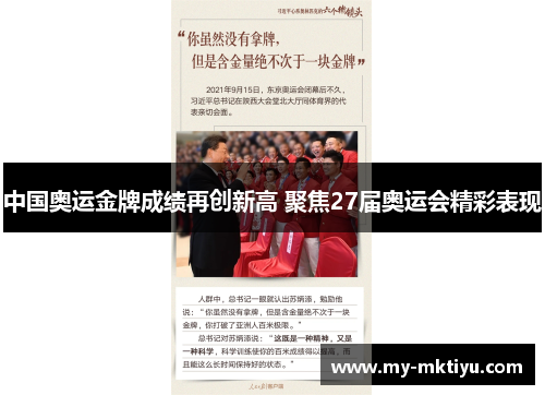 中国奥运金牌成绩再创新高 聚焦27届奥运会精彩表现