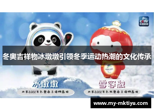 冬奥吉祥物冰墩墩引领冬季运动热潮的文化传承