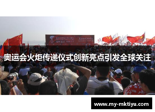 奥运会火炬传递仪式创新亮点引发全球关注