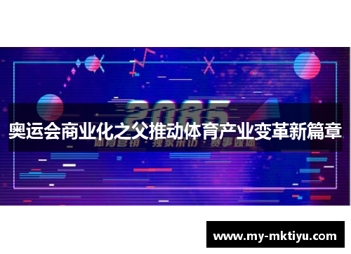 奥运会商业化之父推动体育产业变革新篇章