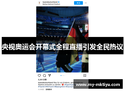 央视奥运会开幕式全程直播引发全民热议