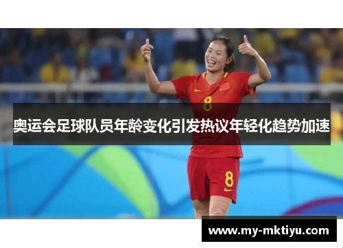 奥运会足球队员年龄变化引发热议年轻化趋势加速